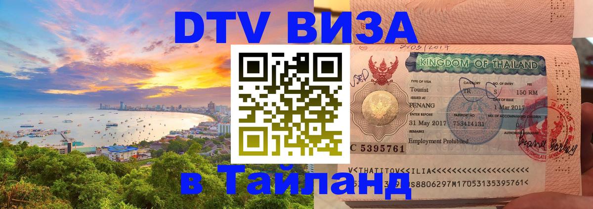 Стоимость и условия DTV визы — оформление в Таиланд под ключ - Домодедово  20.11.2025 